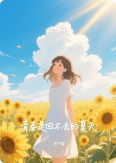 青春是回不去的夏天