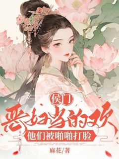 《侯门恶妇当的欢，他们被啪啪打脸》小说全文精彩章节在线阅读（厌离欢叶世铮）