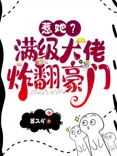 惹她?满级大佬炸翻豪门