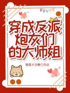穿成反派炮灰们的大师姐