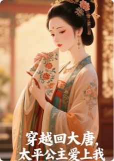 穿越回大唐，太平公主爱上我