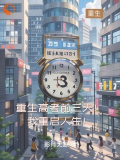 重生高考前三天！我重启人生！