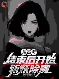 从高考结束后开始斩妖除魔