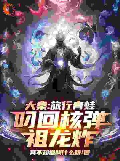 大秦:旅行青蛙叼回核弹,祖龙炸