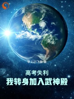 高考失利,我转身加入武神殿!