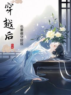 穿越后也要做守财奴