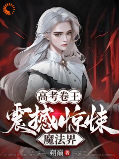 高考卷王：震撼惊悚魔法界