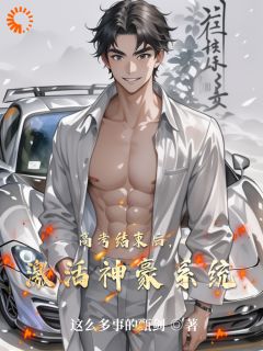 《高考结束后,激活神豪系统》免费阅读 李霄林凡在线阅读