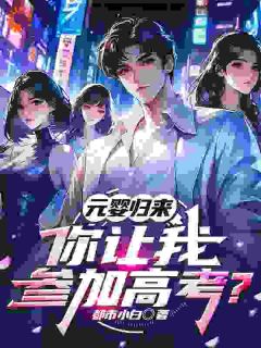 《元婴归来,你让我参加高考?》小说章节目录精彩阅读 苏北林风小说阅读