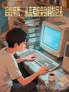 启智年代:从高考废柴到科技巨头