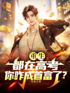 重生：都在高考，你咋成首富了？