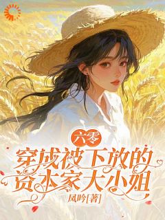 六零：穿成被下放的资本家大小姐