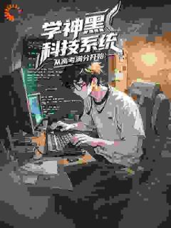 学神黑科技系统：从高考满分开始