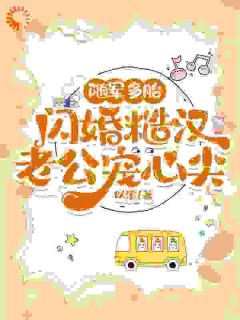 随军多胎，闪婚糙汉老公宠心尖