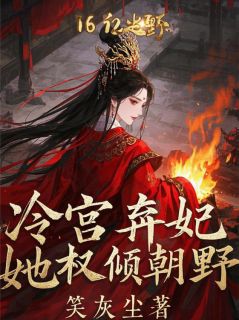 冷宫弃妃她权倾朝野春桃萧景琰小说全文阅读