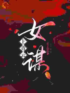 上青云：女谋