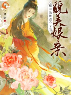 寨主手下留情！我真不能爱你