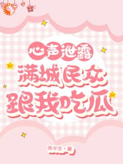 穿成丞相女后，我的心声闹遍京城