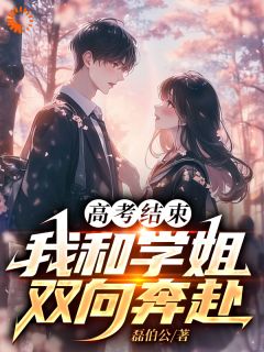 高考结束：我和学姐双向奔赴