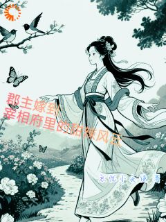 郡主嫁到:宰相府里的甜辣风云