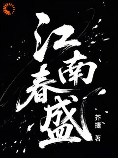 江南春盛
