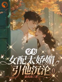 穿书女配太娇媚，引他沉沦