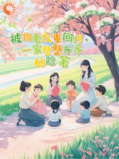 被拐老太重回99，一家整整齐齐