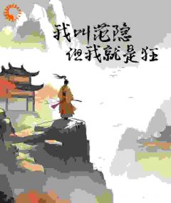 我叫范隐，但我就是狂