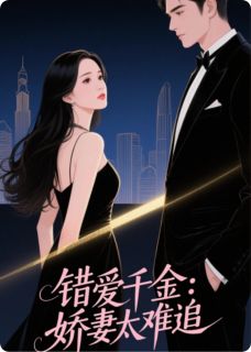 错爱千金：娇妻太难追