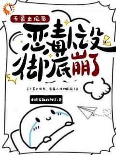 《天幕出现后，恶毒人设彻底崩了》小说全文在线阅读 云出岫苏子墨是什么小说