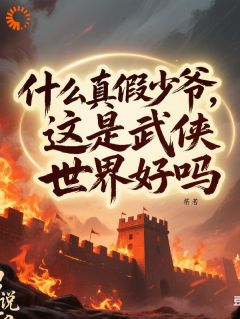 什么真假少爷,这是武侠世界好吗