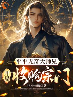 平平无奇大师兄开局收购宗门