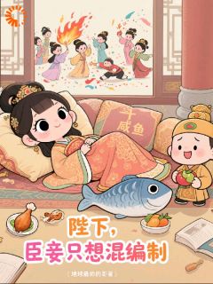 陛下,臣妾只想混编制