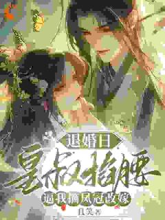 退婚日：皇叔掐腰逼我摘凤冠改嫁