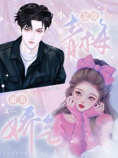 怎敌小青梅甜美又娇气