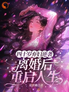 四十岁弃妇逆袭，离婚后重启人生