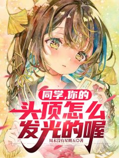 同学，你的头顶怎么发光的喔