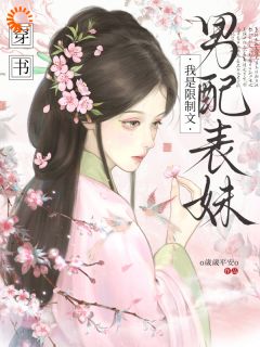 穿书，我是限制文男配表妹