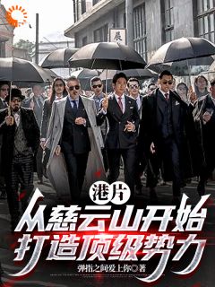 港片：从慈云山开始打造顶级势力
