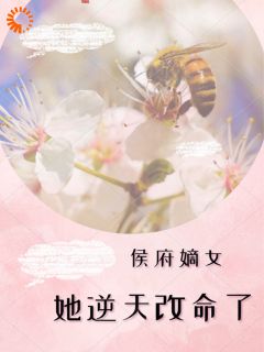 侯府嫡女她逆天改命了