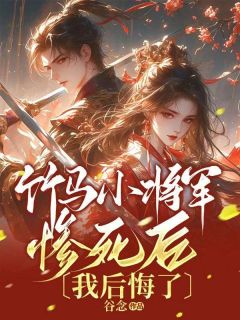 竹马小将军惨死后,我后悔了