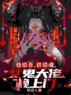 烧错香，供错魂，女鬼大佬赖上门