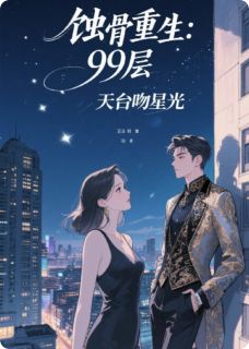 蚀骨重生：99层天台吻星光