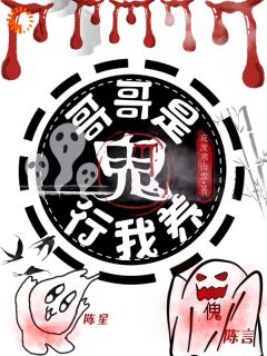 哥哥是鬼？行，我养！