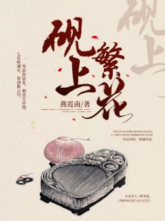 砚上繁花