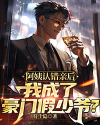 《阿姨认错亲后，我成了豪门假少爷？》小说章节列表免费阅读 林旭朱玉小说全文