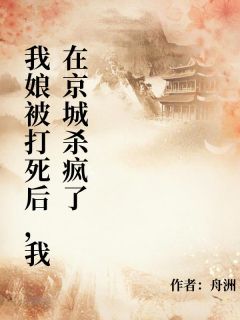 我娘被打死后，我在京城杀疯了