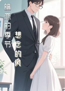 暗恋的季节,想恋的风
