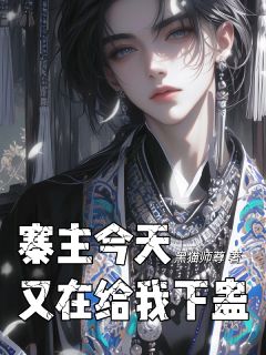 寨主今天又在给我下蛊