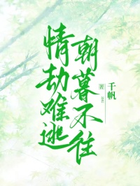 《情劫难逃,朝暮不往》小说大结局免费试读 江云瑶东方无咎小说全文